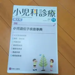 小児科診療　特大号2021年11月号Vol.84 No.11小児遺伝子疾患事典 m86179076338_1.jpg?1784241605