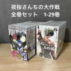 夜桜さんちの大作戦 全巻（初版）セット ＋アクスタセット 夜桜さんちの大作戦』「朝野太陽」「夜桜六美」、夜桜さんちの