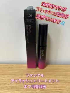 ファンケル　アイラッシュトリートメント　まつ毛美容液　１個入り
