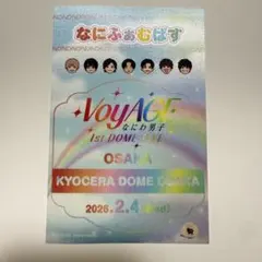 なにわ男子 京セラ　ステッカー　2/4限定 なにふぁむぱす 全員 レインボー