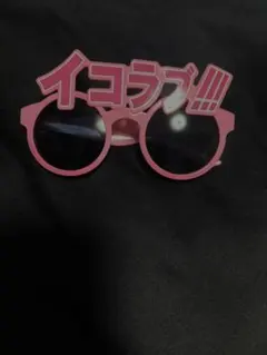 イコラブ　国立　サングラス　イコラブ！！！