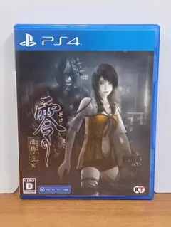 零 濡鴉ノ巫女 PS4ソフト　D9