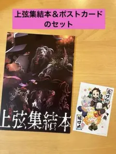 鬼滅の刃 上弦集結本　ポストカード　入場特典 映画特典②