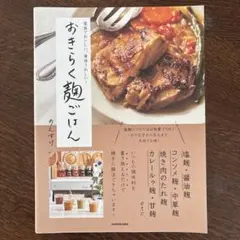 家族でおいしい、身体うれしい! おきらく麹ごはん - メルカリ