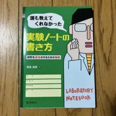 実験ノートの書き方 野島高志