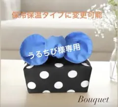 うるちび様 リクエスト 2点 まとめ商品