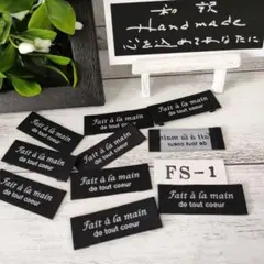 ハンドメイドオリジナル仏語高品質タグFS-1 10枚