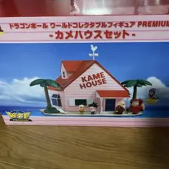 ドラゴンボール ワールドコレクタブルフィギュア PREMIUM カメハウス