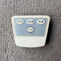 siroca 扇風機用リモコンのサムネイル