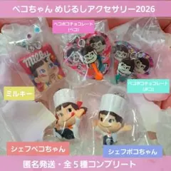 ペコちゃん お菓子のめじるしアクセサリー ガチャ コンプ ペコ ポコ チョコ