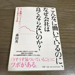 こんなに働いているのに、なぜ会社は良くならないのか? : 人と組織がパワフルに…