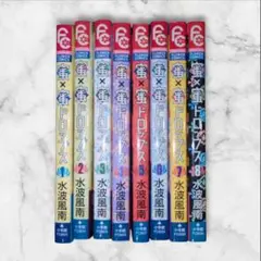 蜜×蜜ドロップス 1〜8巻 全巻セット 水波風南 小学館