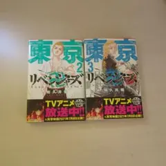 東京リベンジャーズ 2・3 セット