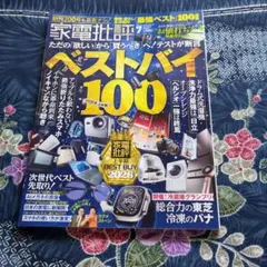 家電批評 2026年7月号 ベストバイ100