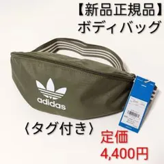 【新品正規品】adidasボディバッグ オリーブ色 定価4,400円