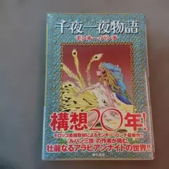 千夜一夜物語 - メルカリ