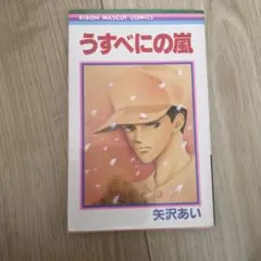2026年最新】うすべにの嵐の人気アイテム - メルカリ
