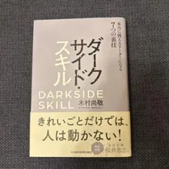 ダークサイド・スキル 本当に戦えるリーダーになる7つの裏技