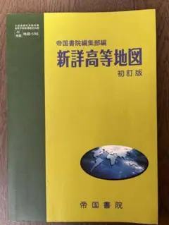 新詳高等地図 帝国書院 初訂版 1996年