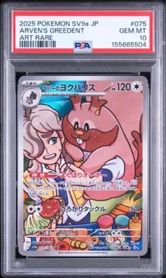 【PSA10】ペパーのヨクバリス arのサムネイル