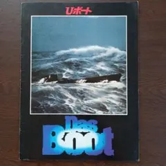 映画パンフレット【まとめ買い歓迎】Uボート　DasBoot