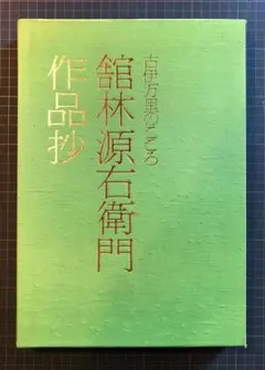 茶道具 染付 心経文 茶碗 有田焼 館林源右衛門 共箱 仏教 般若心経 観音経 茶道具 染付 心経文 茶碗 有田焼 館林源右衛門 共箱 仏教 般若心