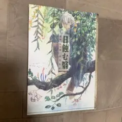 2026年最新】蟲師 特別篇 日蝕む翳の人気アイテム - メルカリ