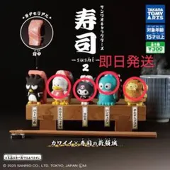 サンリオキャラクターズ 寿司2 4点セット 即日発送