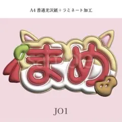 JO1 豆原一成 ぷっくり ネームボード オーダー 韓国 文字パネル