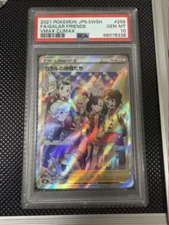 ガラルの仲間たち　sr PSA10のサムネイル