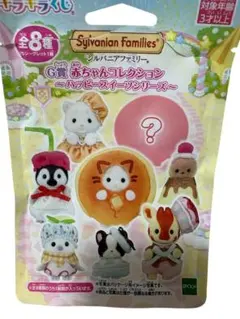 シルバニアファミリー キラキラくじハッピースイーツ　G賞　シークレット