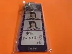 新井彩永　AKB48 TOUR PARTY メッセージキーホルダー　愛知限定