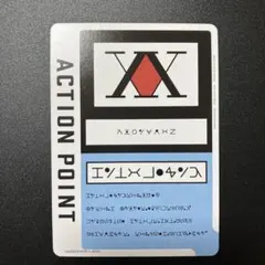 ユニオンアリーナ HUNTER × HUNTERアクションポイントカード