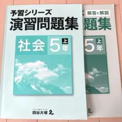 予習シリーズ 社会 演習問題集 5年 上