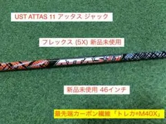 新品未使用 UST Mamiya ATTAS 11 アッタスジャック 5Xのサムネイル