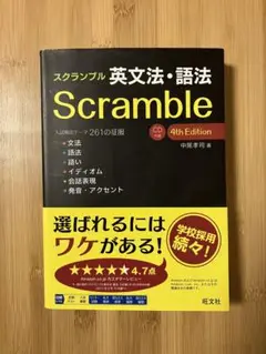 Scramble スクランブル　4th 英文法　技法　英語