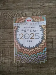 ゲッターズ飯田の五星三心占い 2025 完全版