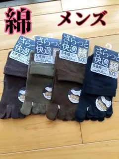 5本指ソックス 五本指ソックス 靴下 紳士 メンズ 綿 コットン