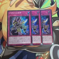 アポピスの蛇神　スーパーレア　３枚セット