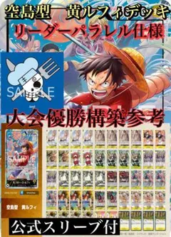 大会優勝構築参考　空島型ルフィデッキ　リーダーパラレル仕様　公式スリーブ付