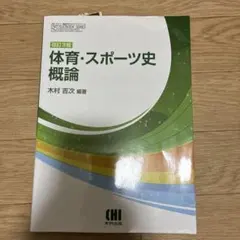 2026年最新】体育スポーツ史概論の人気アイテム - メルカリ