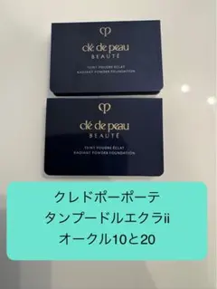 クレ・ド・ポー ボーテ タンプードルエクラⅱ オークル20 2セット