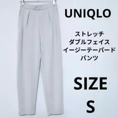 UNIQLO ストレッチダブルフェイスイージーテーパードパンツ ゆったり S