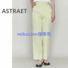 新品★ストレートパンツ コットン ライムグリーン ASTRAET ¥23100のサムネイル