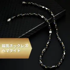 磁気ネックレス ヘマタイト 黒 ブラック 天然石 健康アクセサリー 健康