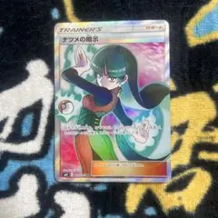 ナツメの暗示 SR SM9 タッグボルト 109/095 | Mercari