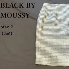 BLACK BY MOUSSY ツイード 膝丈タイトスカート ベージュ 2 美品