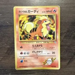 【旧裏】カツラのガーディ ポケカ　初版マーク無のサムネイル