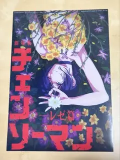 チェンソーマン 一番くじ H賞 クリアポスター レゼ チェンソーマン