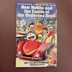 【新品未使用】　非売品　映画ドラえもん　新のび太の海底鬼岩城　入場特典